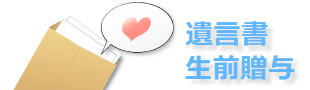 遺言書作成・生前贈与契約