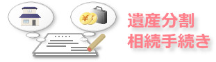 遺産分割・相続手続き
