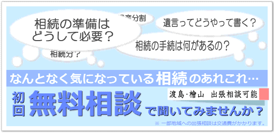 初回無料相談